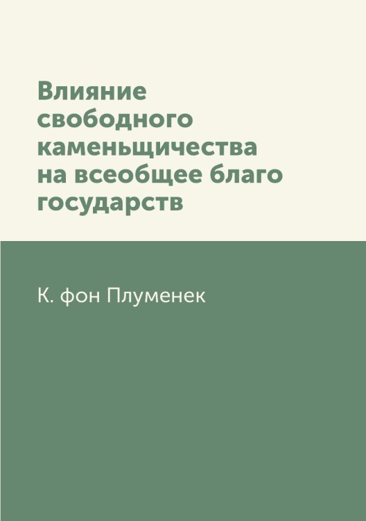 Влияние свободного каменьщичества на всеобщее благо государств