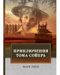 Приключения Тома Сойера