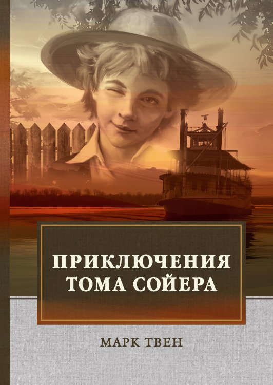 Обложка книги «Приключения Тома Сойера» — М. Твен, ISBN 9785521747689