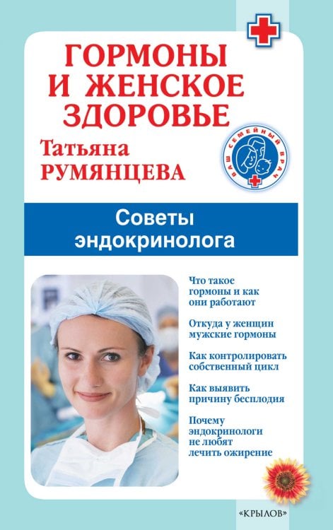 Обложка книги «Гормоны и женское здоровье. Советы эндокринолога» — Румянцева Т., ISBN 9785422604029