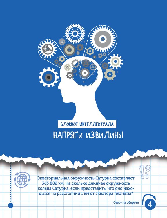 Обложка книги «Напряги извилины» — Нет автора, ISBN 9785041200008