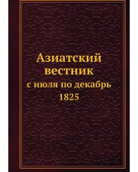 Азиатский вестник