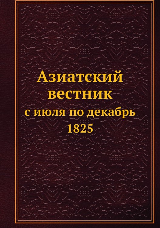 Азиатский вестник