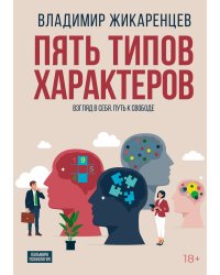 Пять типов характеров