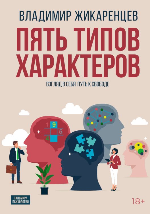 Обложка книги «Пять типов характеров» — Владимир Жикаренцев, ISBN 9785524047205