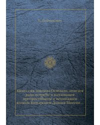 Книга сия зовомая Огледало, описася ради потреби и ползования препростейшим и некнижним язиком Болгарским Долния Миссии...