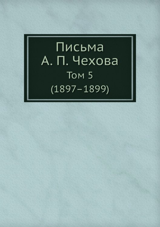Письма А. П. Чехова