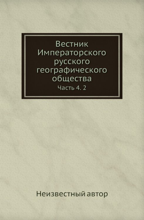 Вестник Императорского русского географического общества
