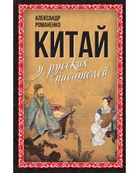 Китай у русских писателей