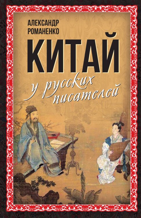 Обложка книги «Китай у русских писателей» — Романенко А.Д., ISBN 9785001805816