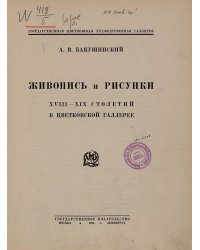 Живопись и рисунки XVIII XIX столетий в Цветковской галлерее