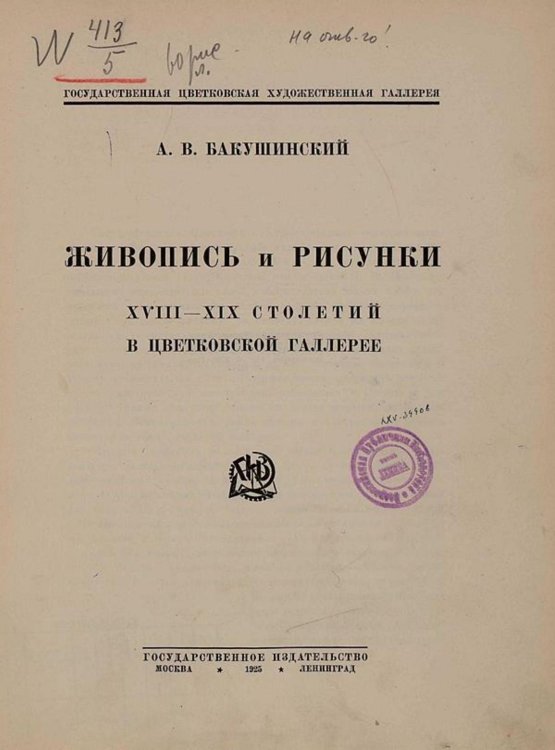 Живопись и рисунки XVIII XIX столетий в Цветковской галлерее Обложка книги «Живопись и рисунки XVIII XIX столетий в Цветковской галлерее» — Бакушинский Анатолий Васильевич, ISBN 9785521967001