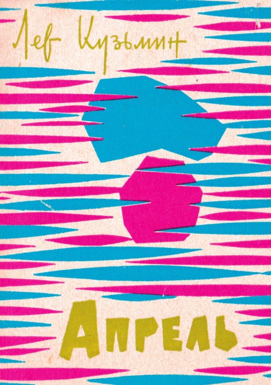 Обложка книги «Апрель» — Кузьмин Лев Иванович, ISBN 9785521972814