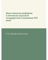 Крестьянская реформа в литовско-русском государстве в половине XVI века