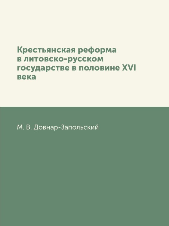 Крестьянская реформа в литовско-русском государстве в половине XVI века