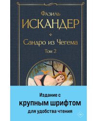 Сандро из Чегема. Том 2 (крупный шрифт)