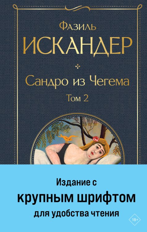 Обложка книги «Сандро из Чегема. Том 2 (крупный шрифт)» — Фазиль Искандер, ISBN 9785042249488