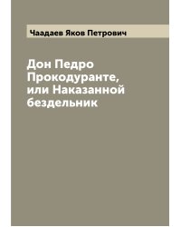 Дон Педро Прокодуранте, или Наказанной бездельник
