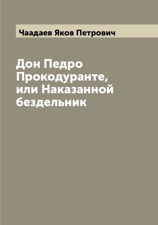 Обложка книги «Дон Педро Прокодуранте, или Наказанной бездельник» — Чаадаев Яков Петрович, ISBN 9785521296729