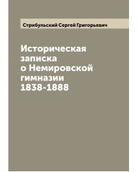 Историческая записка о Немировской гимназии 1838-1888