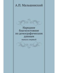 Народное благосостояние по демографическим данным