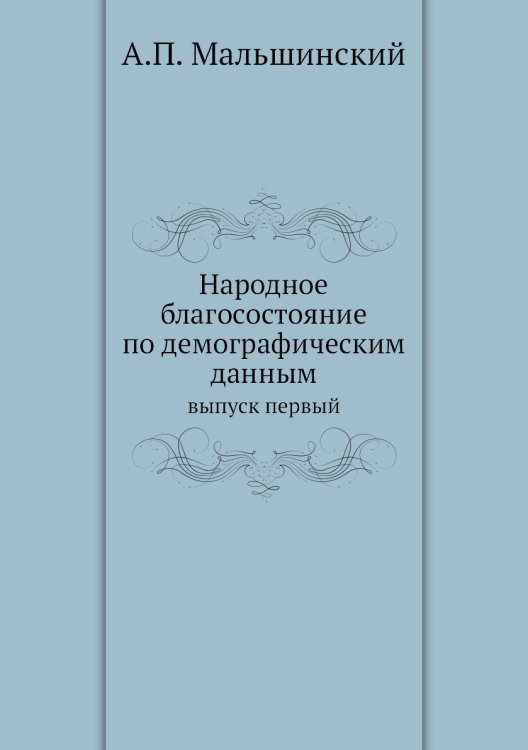 Народное благосостояние по демографическим данным