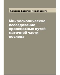Микроскопическое исследование кровеносных путей маточной части последа