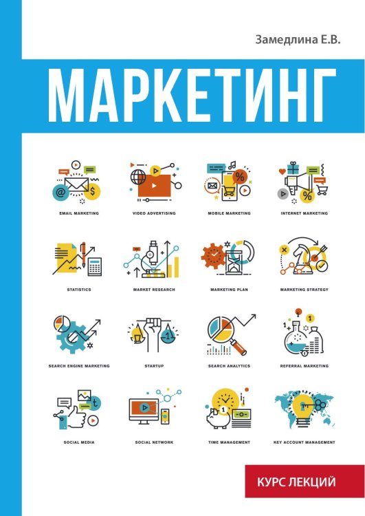 Обложка книги «Маркетинг» — Е.В. Замедлина, ISBN 9785521753536