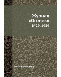 Журнал «Огонек»