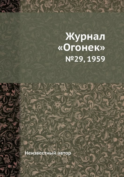Обложка книги «Журнал «Огонек»» — Нет автора, ISBN 9785458702577