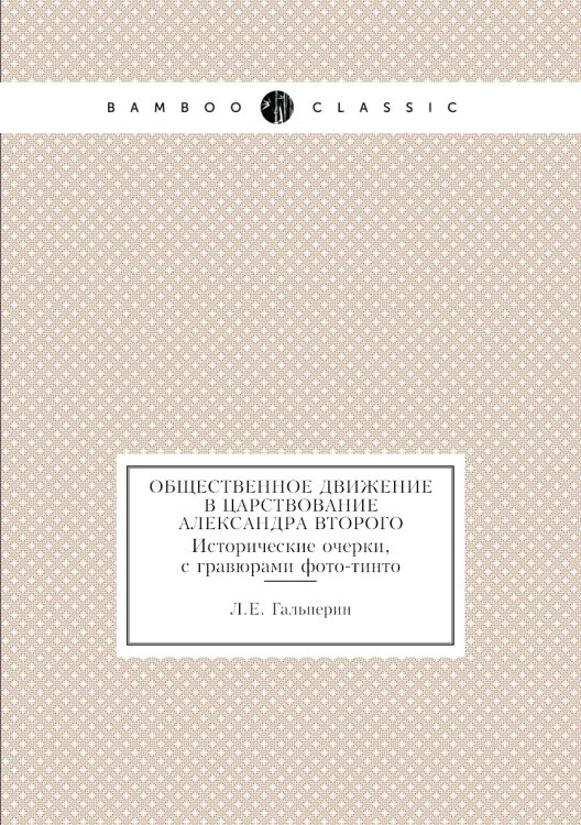 Общественное движение в царствование Александра Второго Общественное движение в царствование Александра Второго
