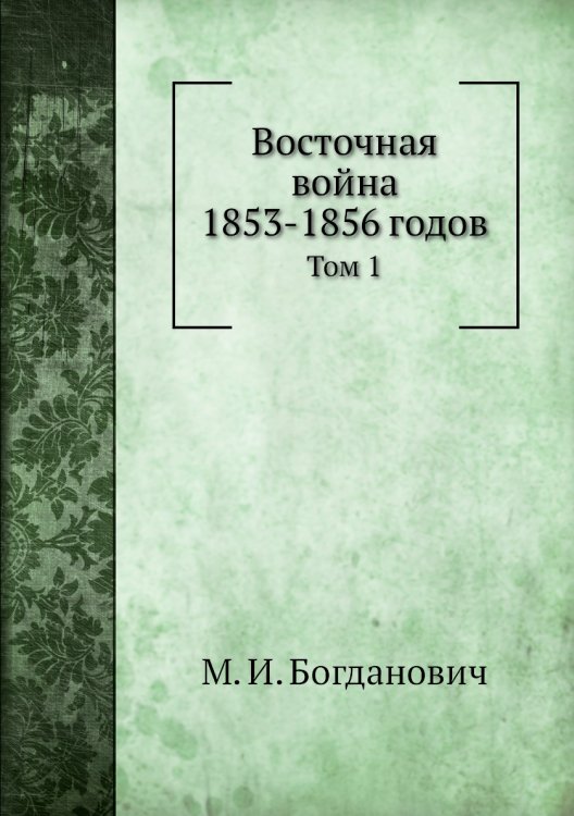 Восточная война 1853-1856 годов