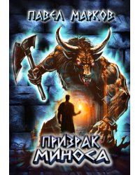 Призрак Миноса