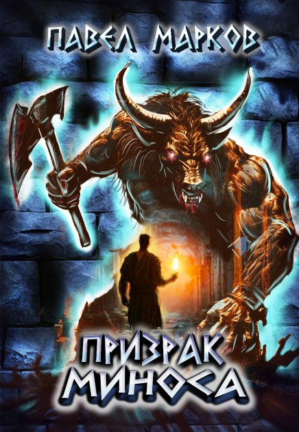 Обложка книги «Призрак Миноса» — Павел Марков, ISBN 9785524045645
