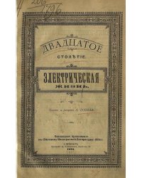 Двадцатое столетие. Электрическая жизнь
