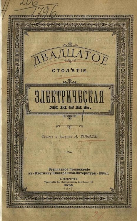 Обложка книги «Двадцатое столетие. Электрическая жизнь» — Альбер Робида, ISBN 9785521975525