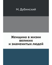 Женщина в жизни великих и знаменитых людей
