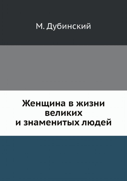 Женщина в жизни великих и знаменитых людей