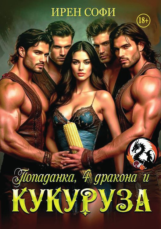 Обложка книги «Попаданка, 4 дракона и кукуруза» — Ирен Софи, ISBN 9785521946730