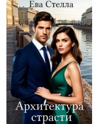 Архитектура страсти