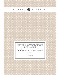 Публичные лекции о войне 1870–1871 гг. между Францией и Германией