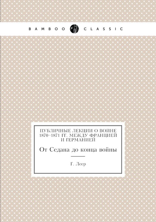 Публичные лекции о войне 1870–1871 гг. между Францией и Германией