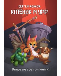 Котенок Мурр