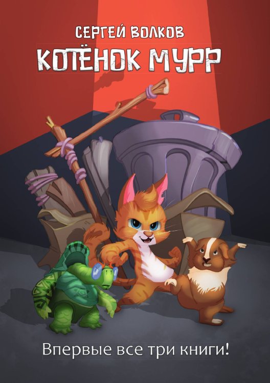 Обложка книги «Котенок Мурр» — С. Волков, ISBN 9785521735693