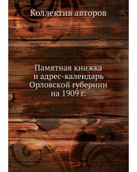 Памятная книжка и адрес-календарь Орловской губернии на 1909 г.