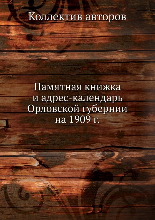 Памятная книжка и адрес-календарь Орловской губернии на 1909 г.