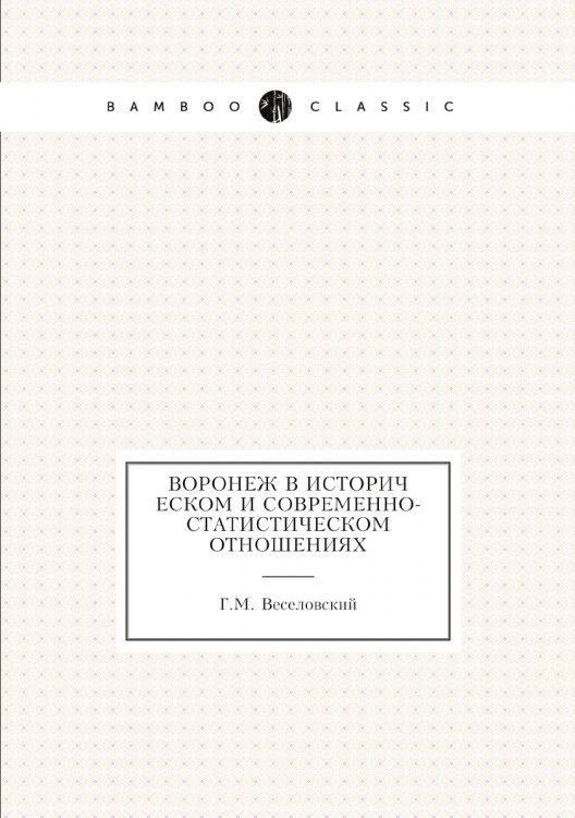 Воронеж в историческом и современно-статистическом отношениях