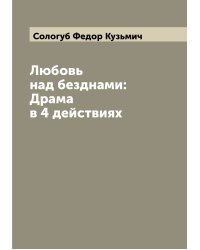 Любовь над безднами: Драма в 4 действиях