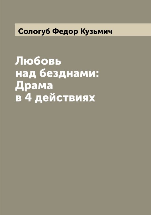 Обложка книги «Любовь над безднами: Драма в 4 действиях» — Сологуб Федор Кузьмич, ISBN 9785519749251