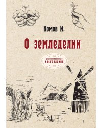 О земледелии